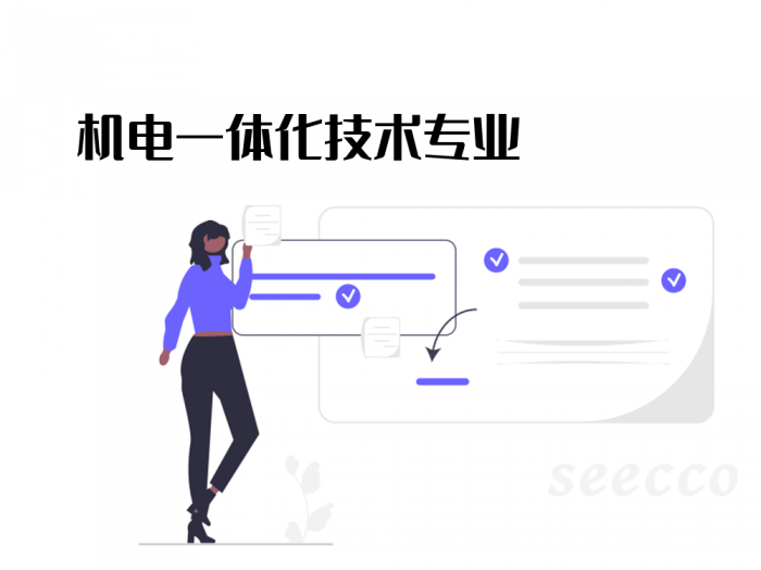 机电一体化技术专业