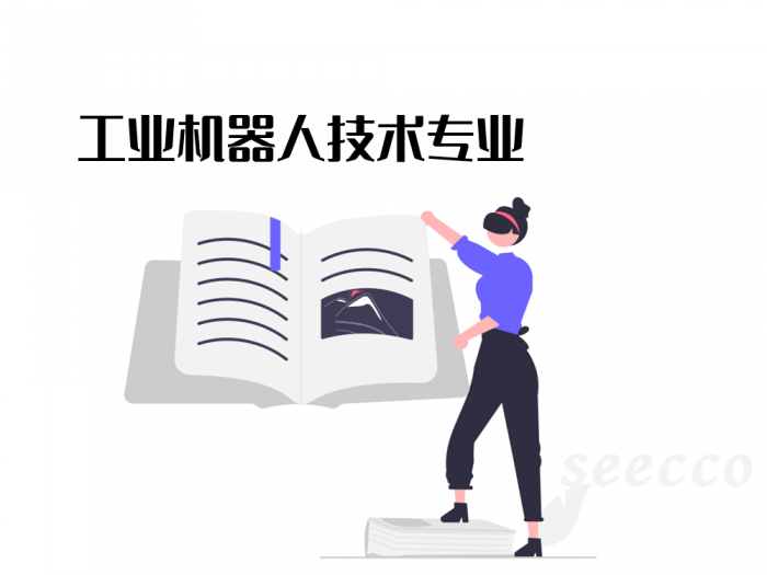 工业机器人技术专业