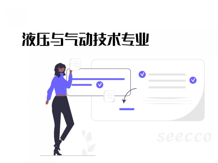 液压与气动技术
