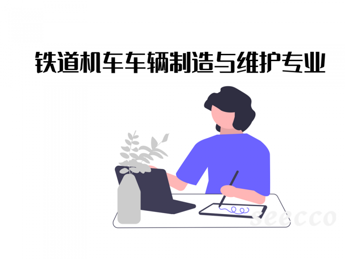 铁道机车车辆制造与维护专业