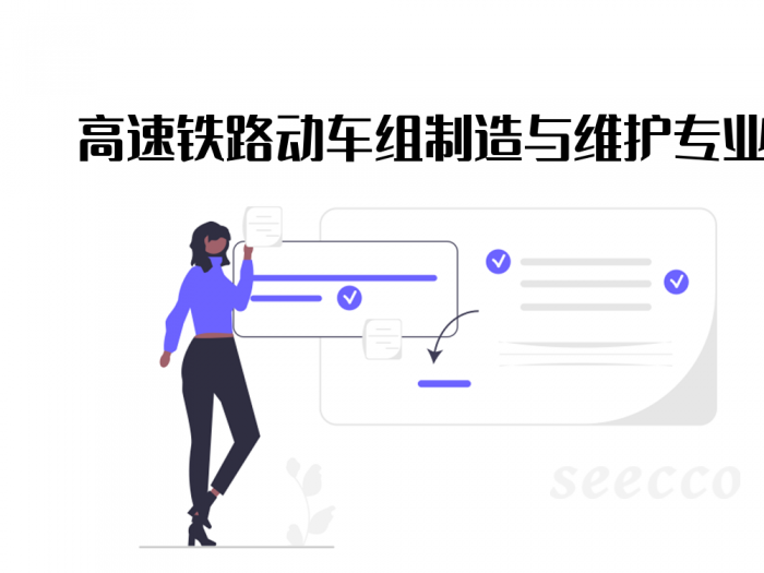 高速铁路动车组制造与维护专业