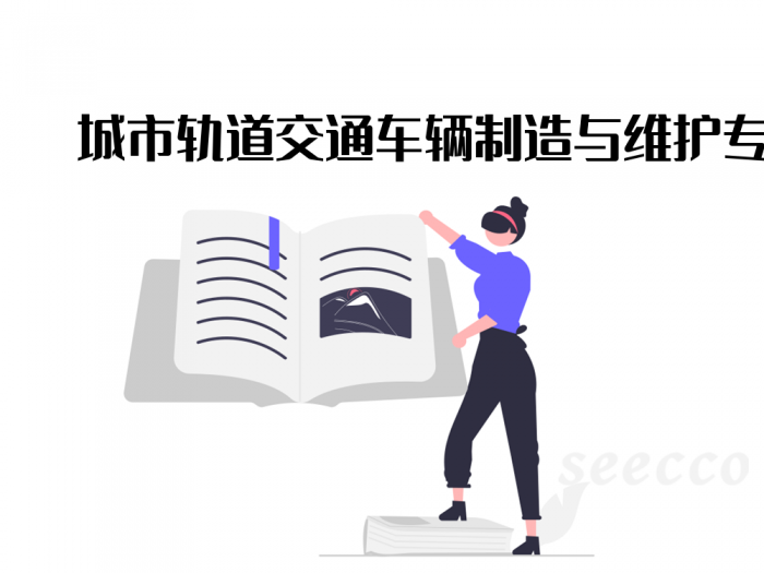 城市轨道交通车辆制造与维护