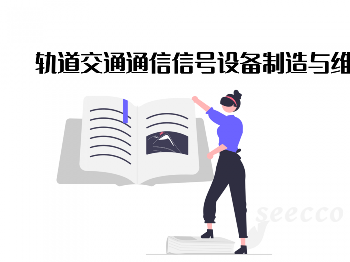 轨道交通通信信号设备制造与维护