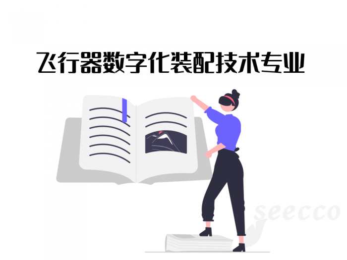 飞行器数字化装配技术专业