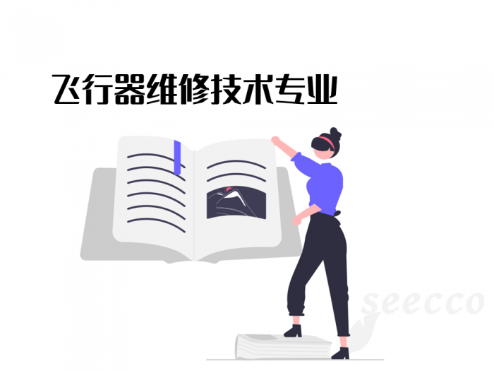 飞行器维修技术专业