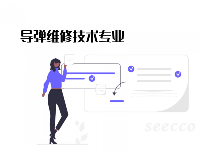 导弹维修技术