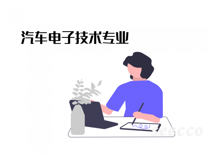 汽车电子技术专业