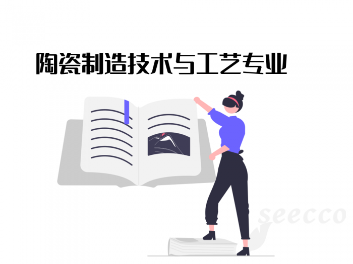 陶瓷制造技术与工艺专业