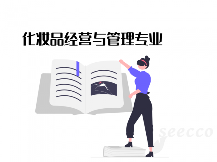 化妆品经营与管理