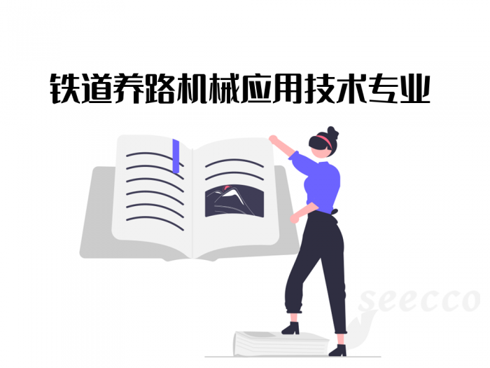 铁道养路机械应用技术专业