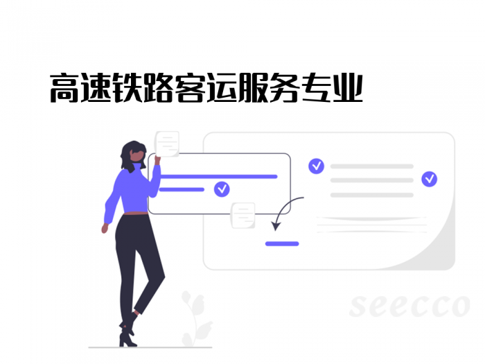 高速铁路客运服务专业
