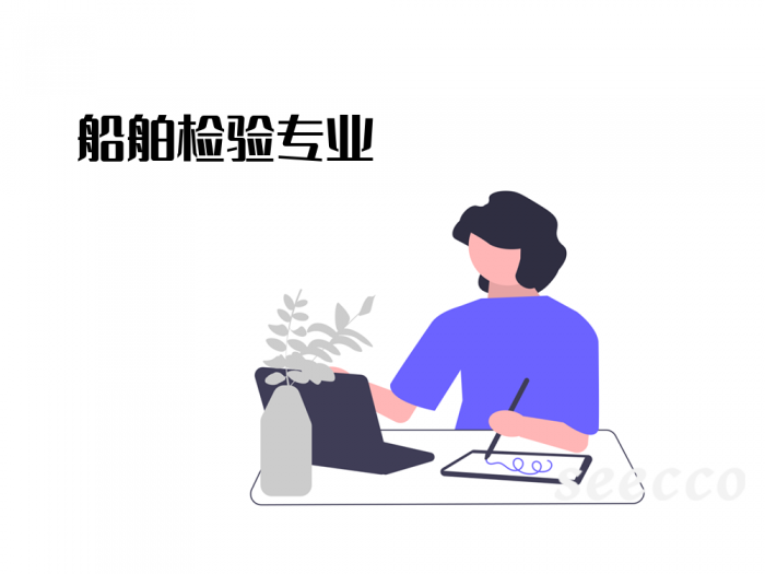 船舶检验专业
