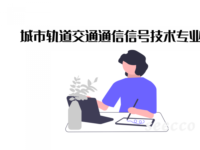 城市轨道交通通信信号技术