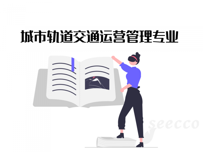 城市轨道交通运营管理