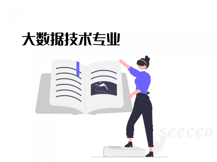 大数据技术专业