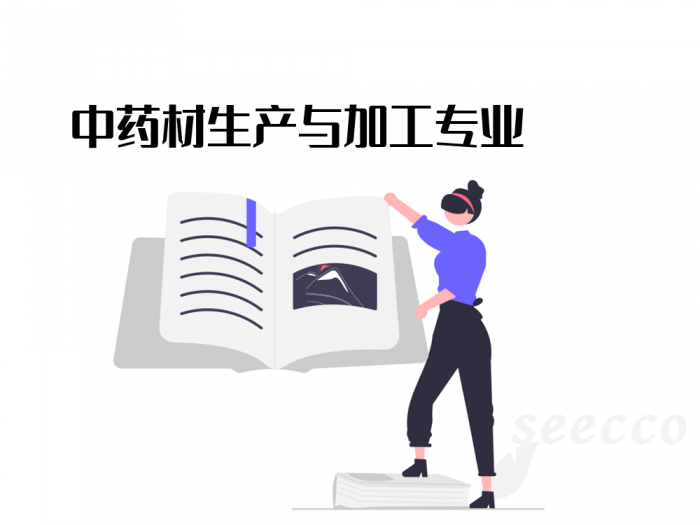 中药材生产与加工
