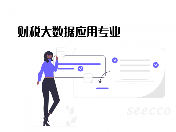 财税大数据应用