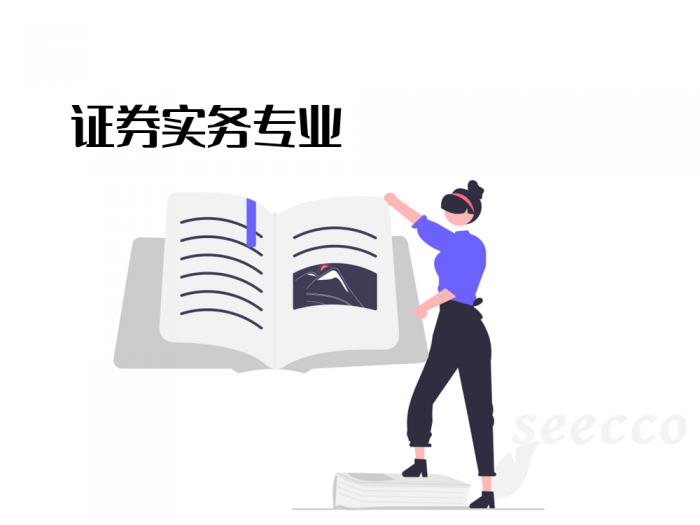 证券实务专业