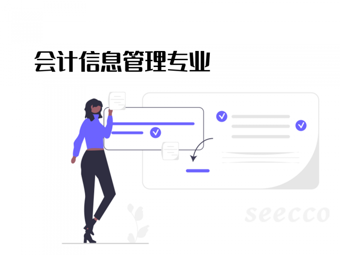 会计信息管理