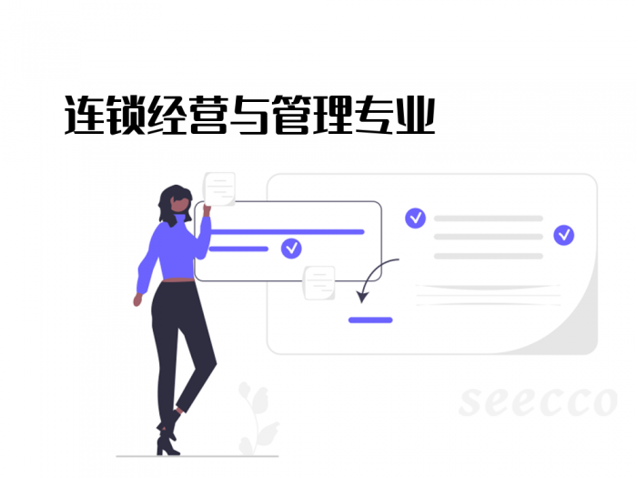 连锁经营与管理专业