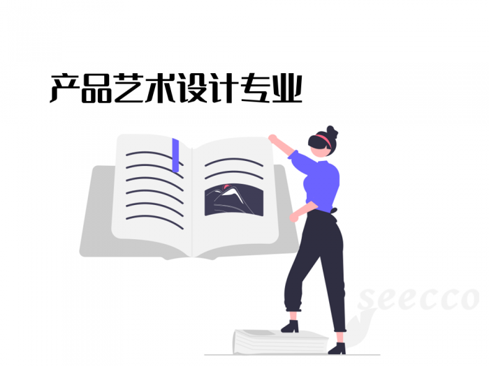 产品艺术设计