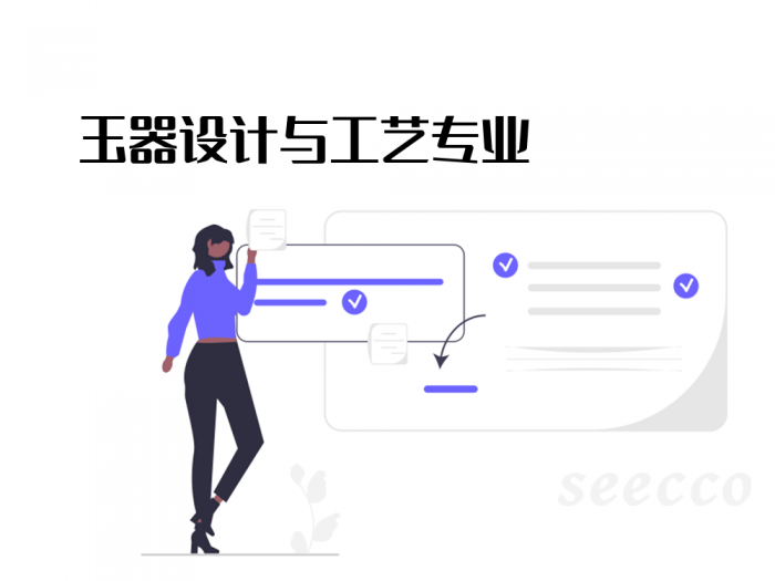 玉器设计与工艺