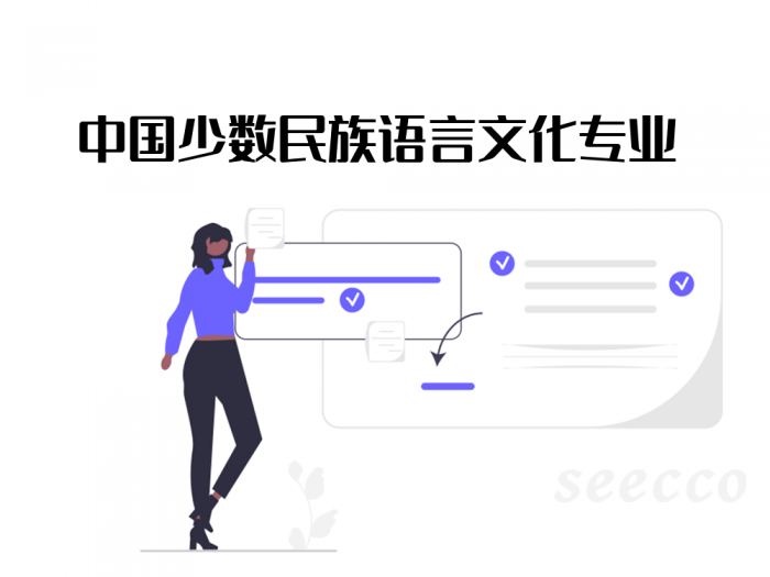 中国少数民族语言文化