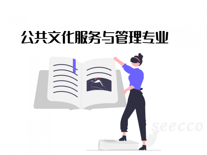 公共文化服务与管理