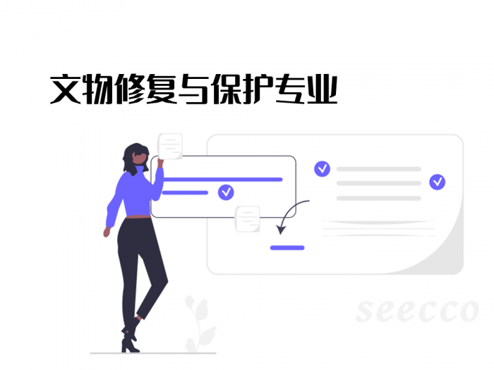 文物修复与保护