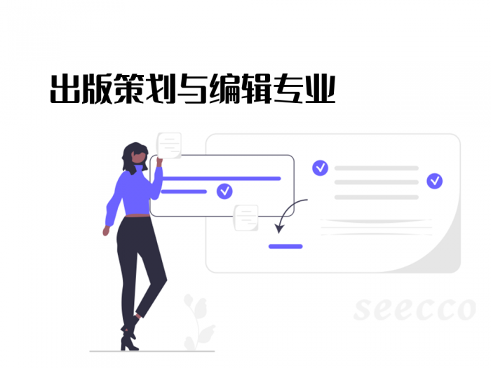 出版策划与编辑