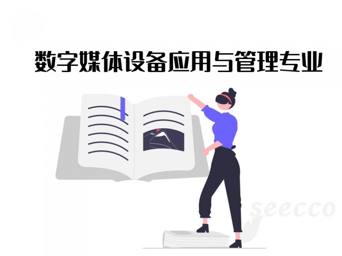 数字媒体设备应用与管理