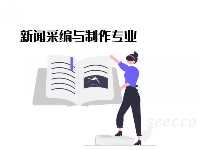 新闻采编与制作