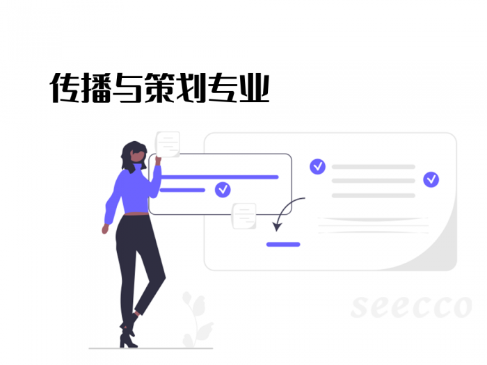 传播与策划