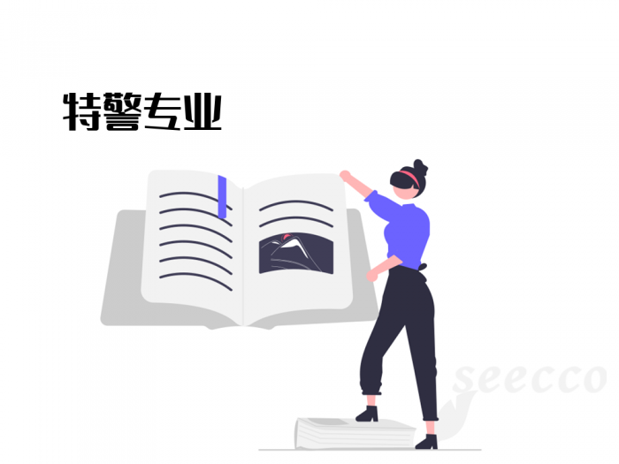 特警