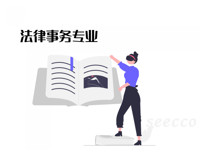 法律事务