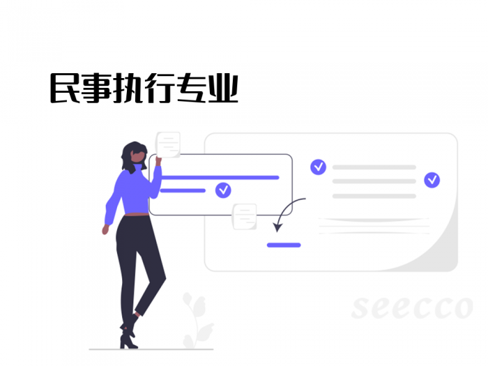 民事执行