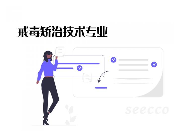 戒毒矫治技术