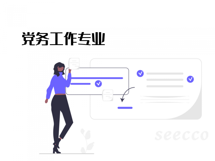 党务工作