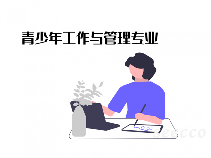 青少年工作与管理
