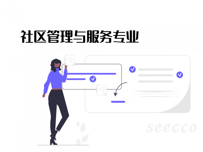 社区管理与服务