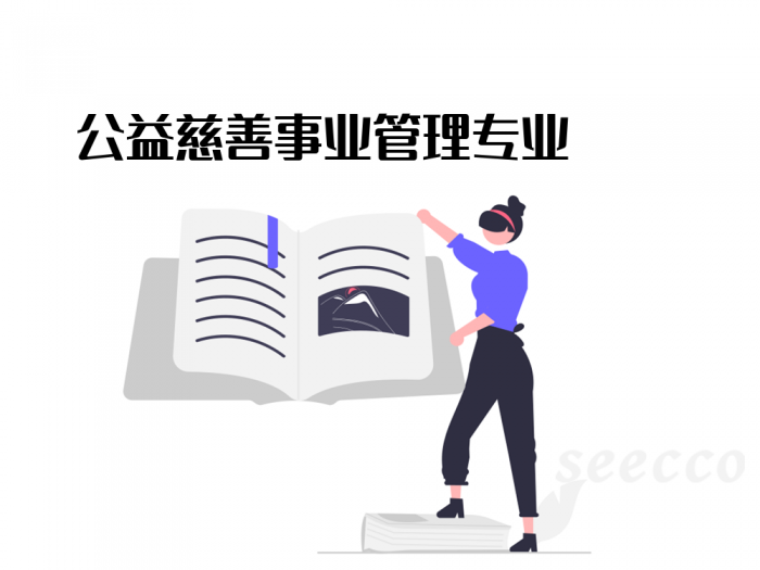 公益慈善事业管理