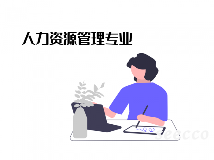 人力资源管理