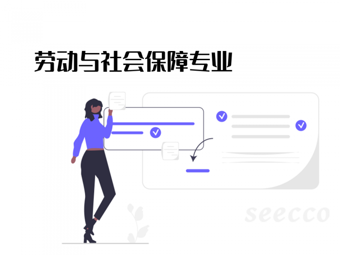 劳动与社会保障