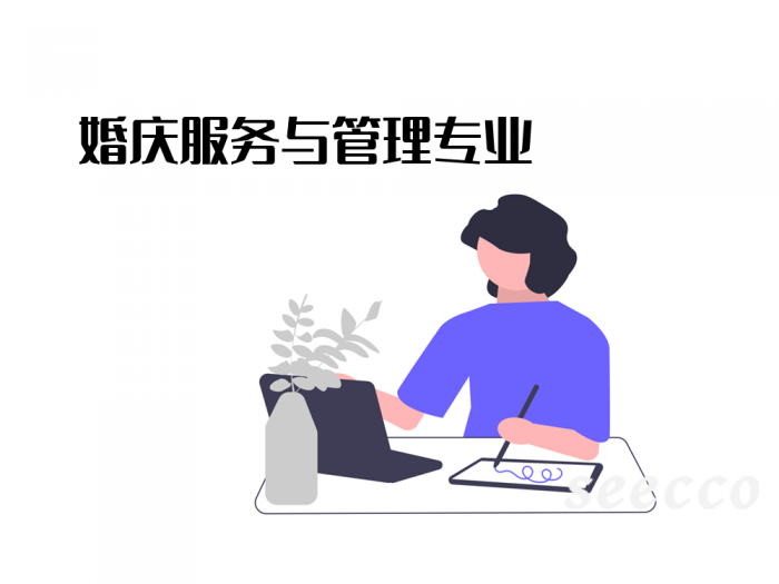 婚庆服务与管理