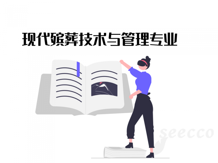 现代殡葬技术与管理