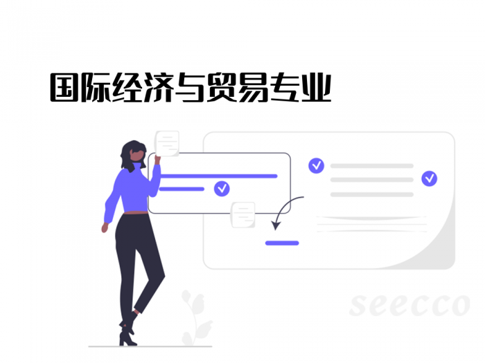 国际经济与贸易
