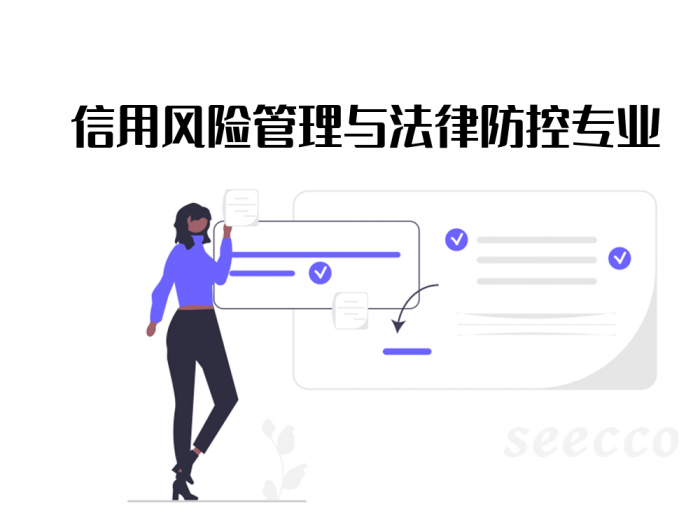 信用风险管理与法律防控