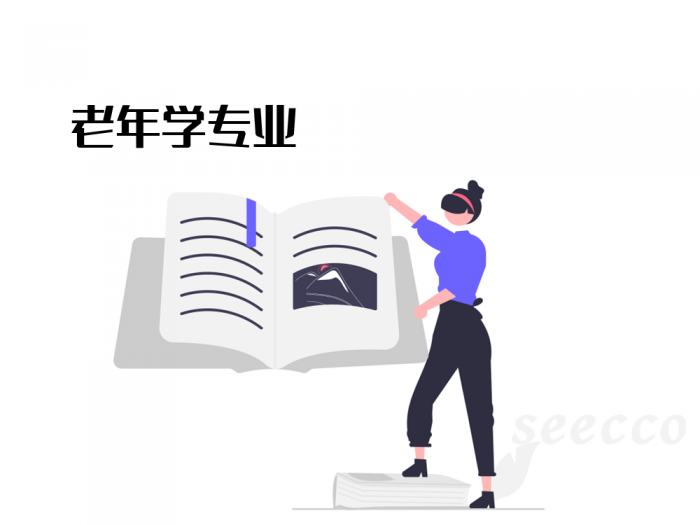 老年学