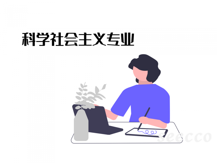科学社会主义