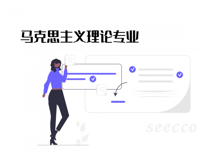 马克思主义理论专业